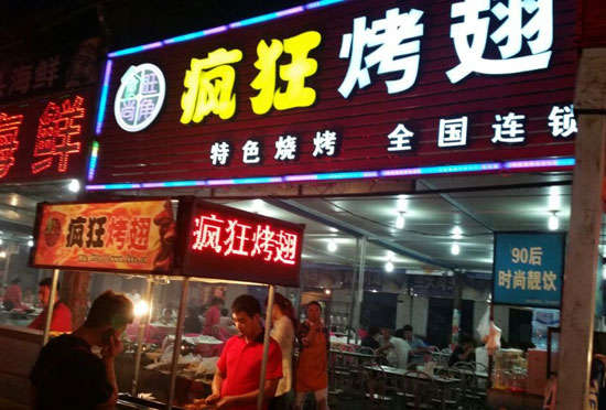 大余bt烤翅店